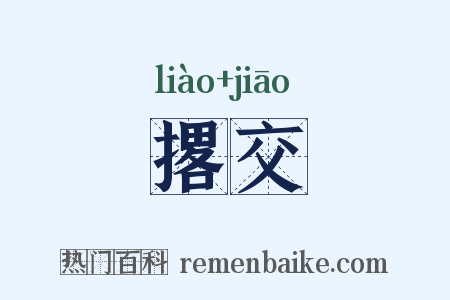 撂交是什么意思的图片